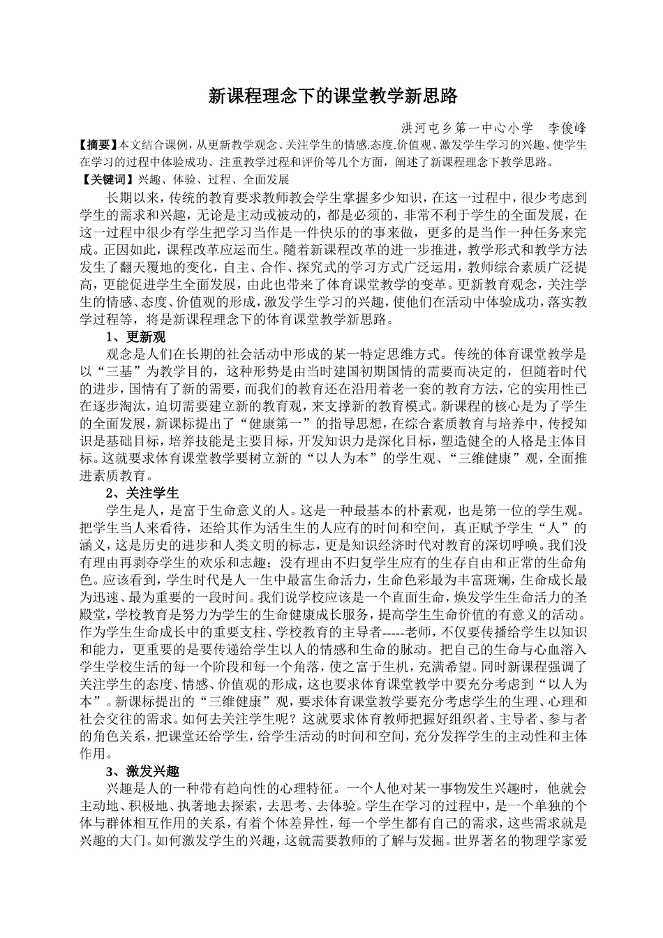 新课程理念下的课堂教学新思路_第1页