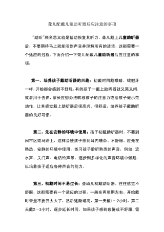 聋儿配戴儿童助听器后应注意的事项