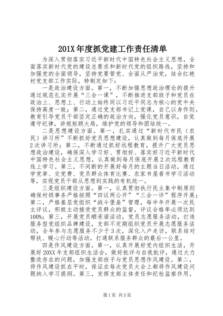 201X年度抓党建工作责任清单_第1页
