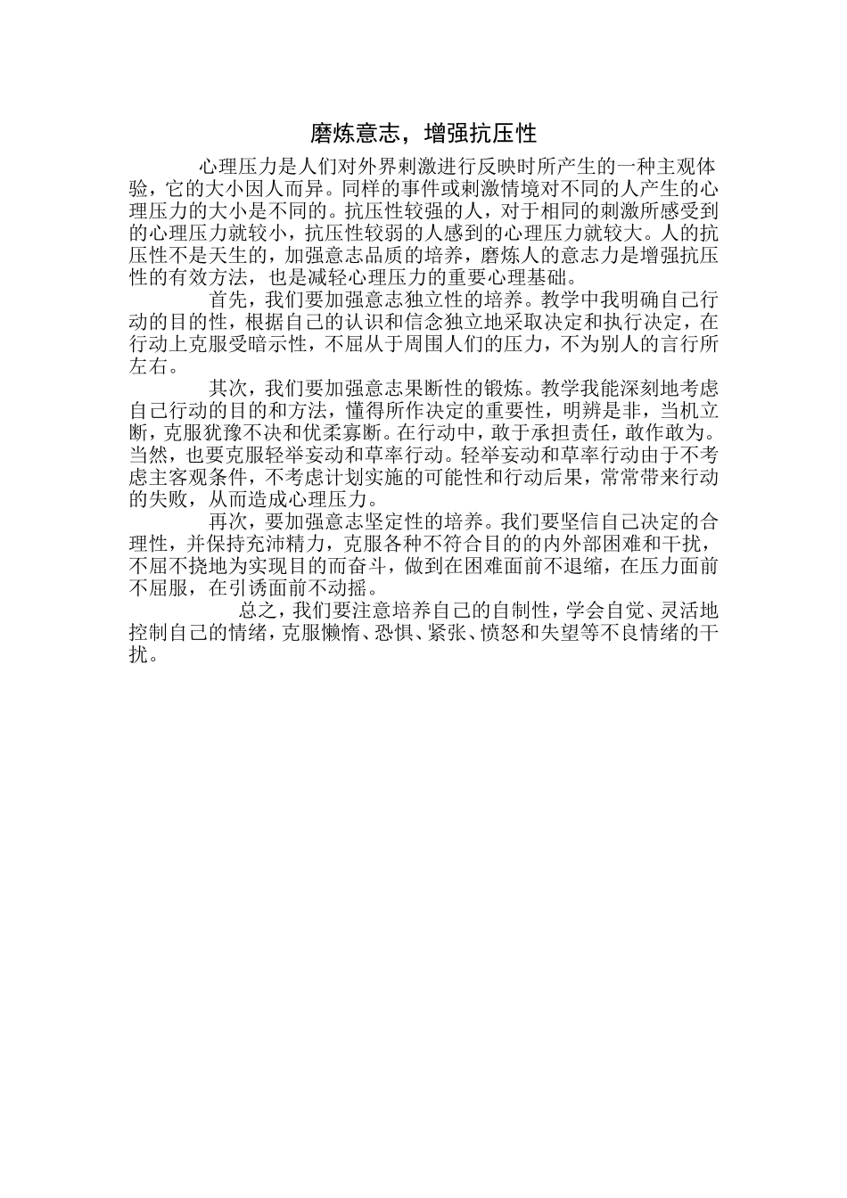 磨炼意志,增强抗压性_第1页