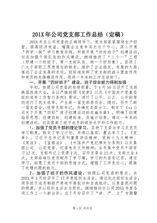201X年公司党支部工作总结（定稿）