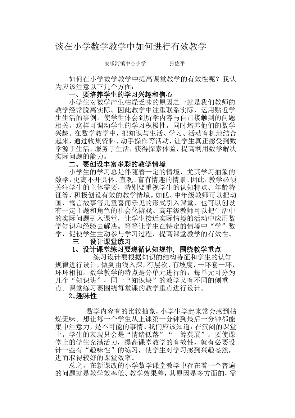 谈在小学数学教学中如何进行有效教学_第1页