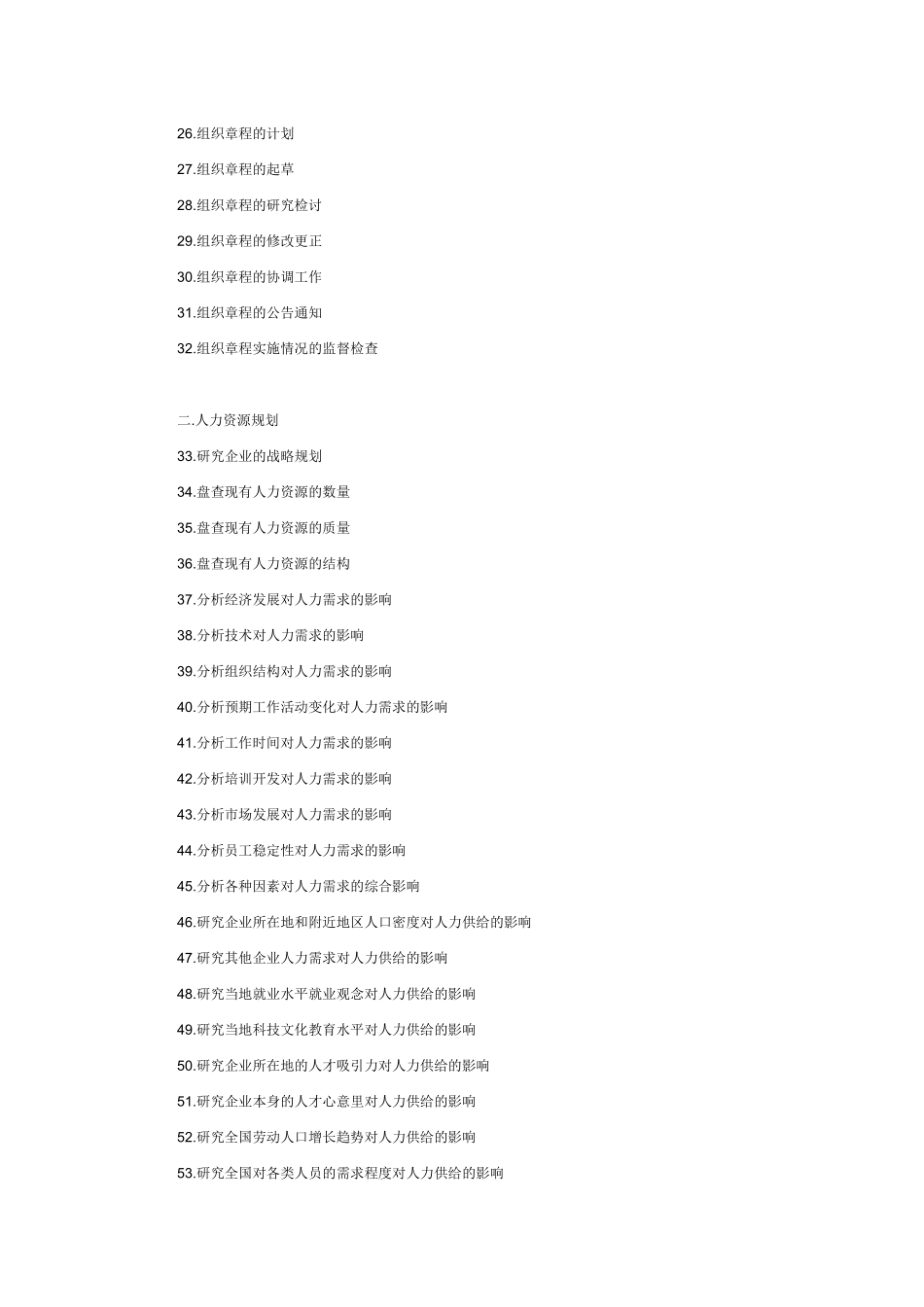 企业人力资源部任务清单_第2页