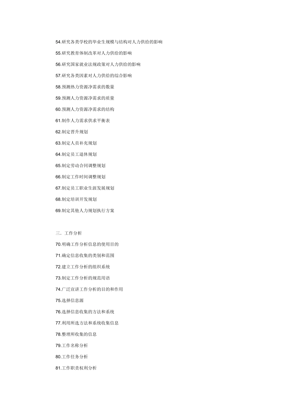 企业人力资源部任务清单_第3页