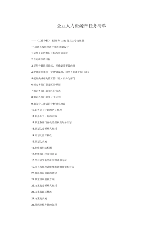 企业人力资源部任务清单