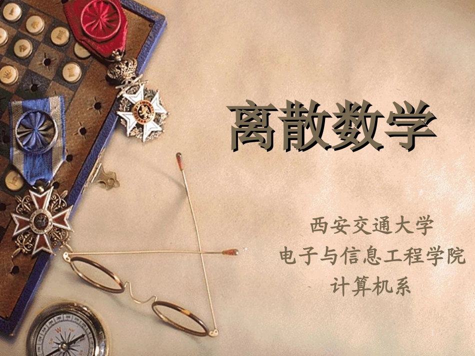 离散数学 第2章 关系_第1页