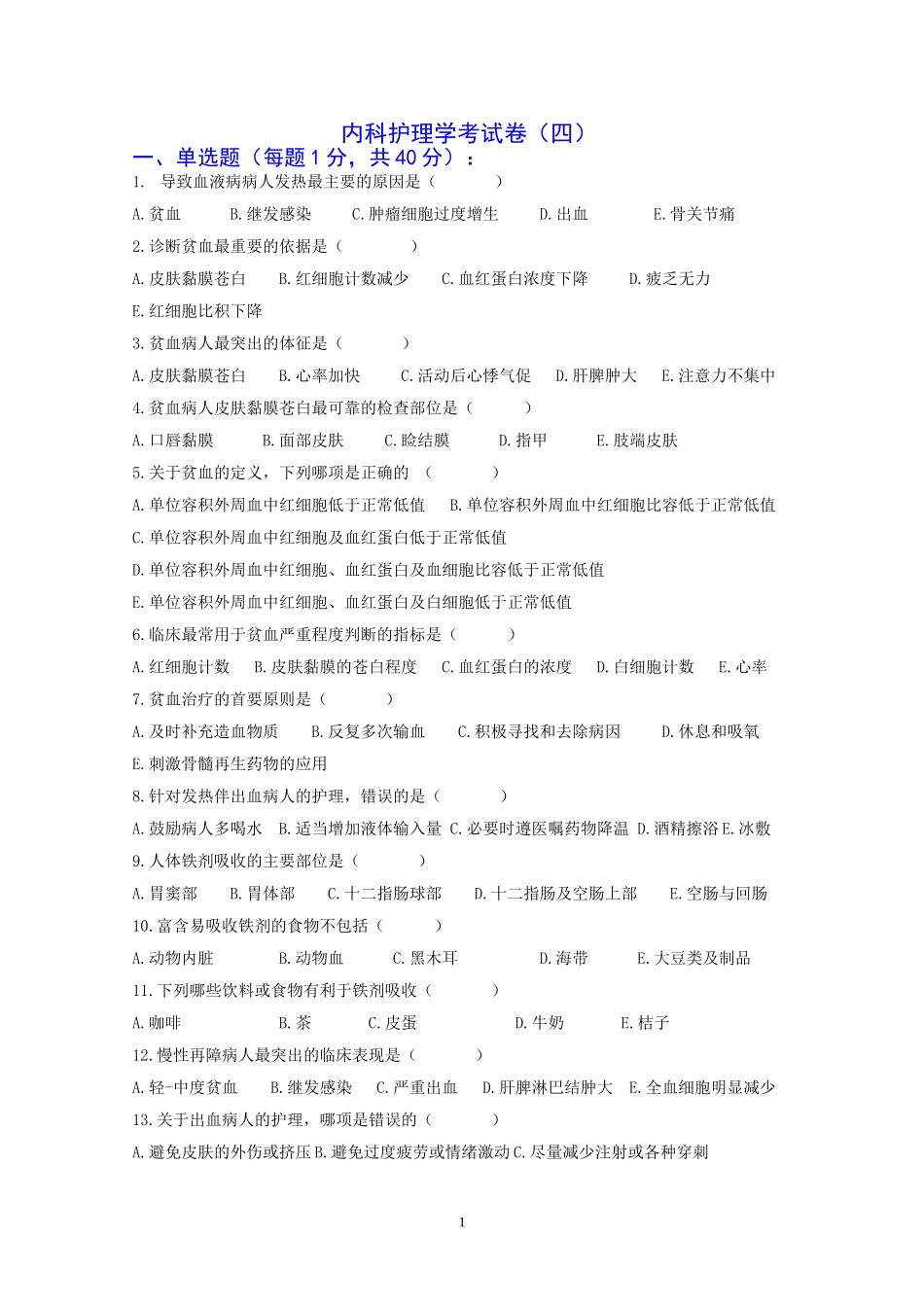 内科护理学考试卷_第1页