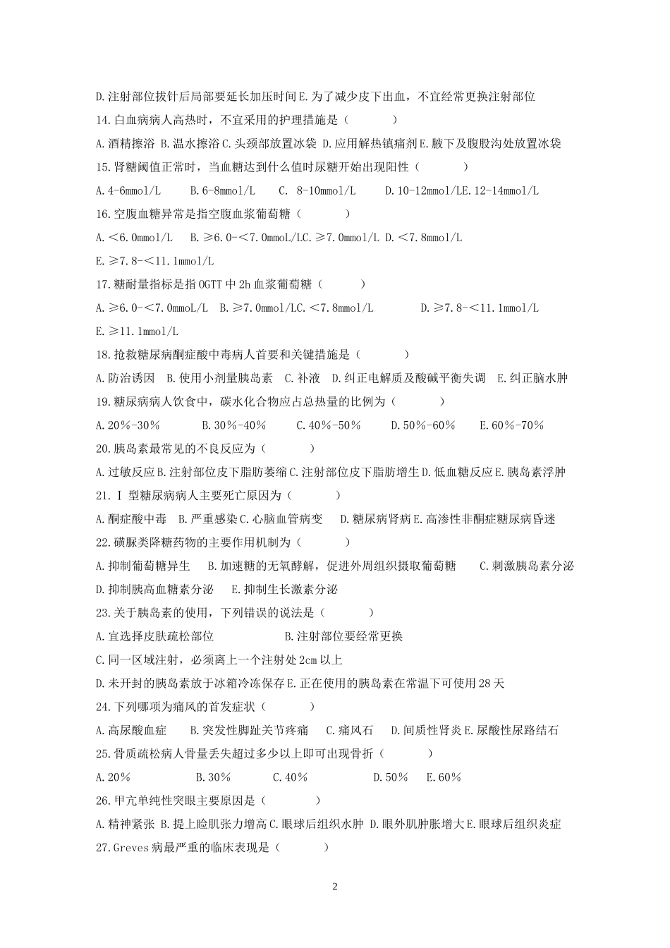 内科护理学考试卷_第2页