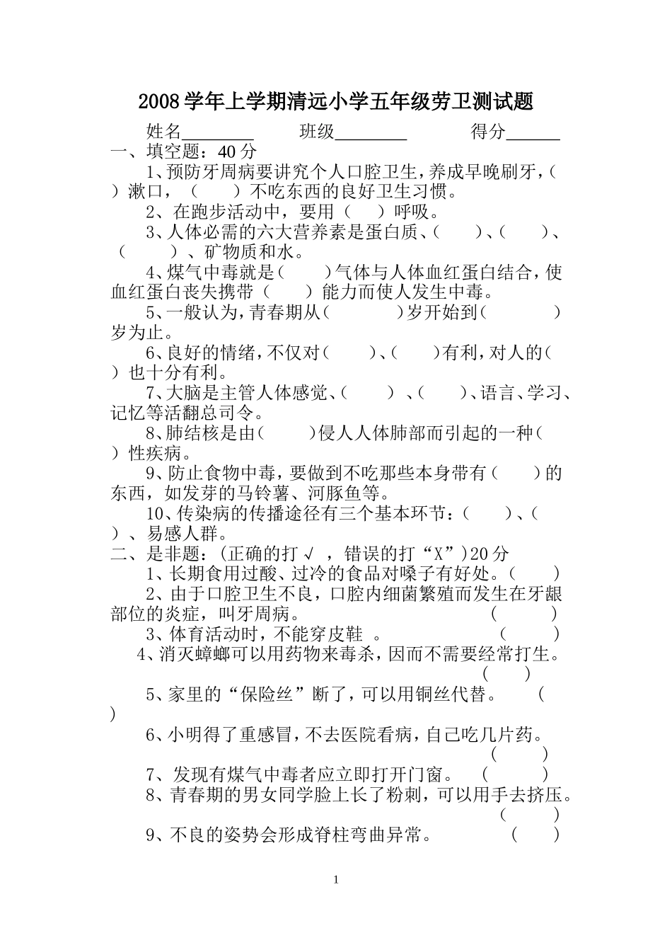 清远小学五年级劳卫测试题_第1页