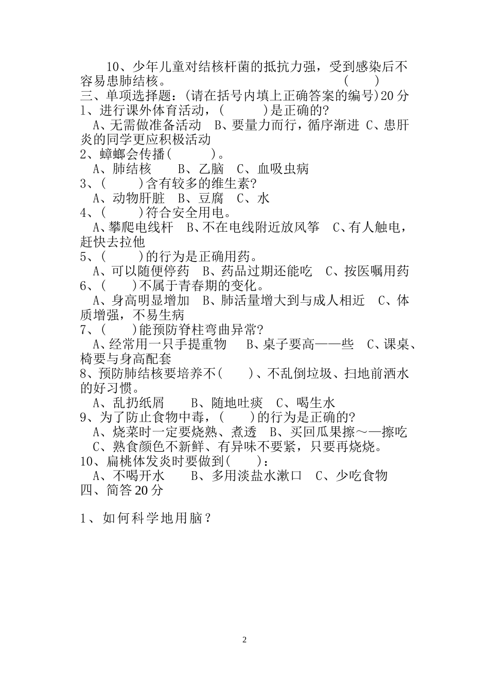 清远小学五年级劳卫测试题_第2页