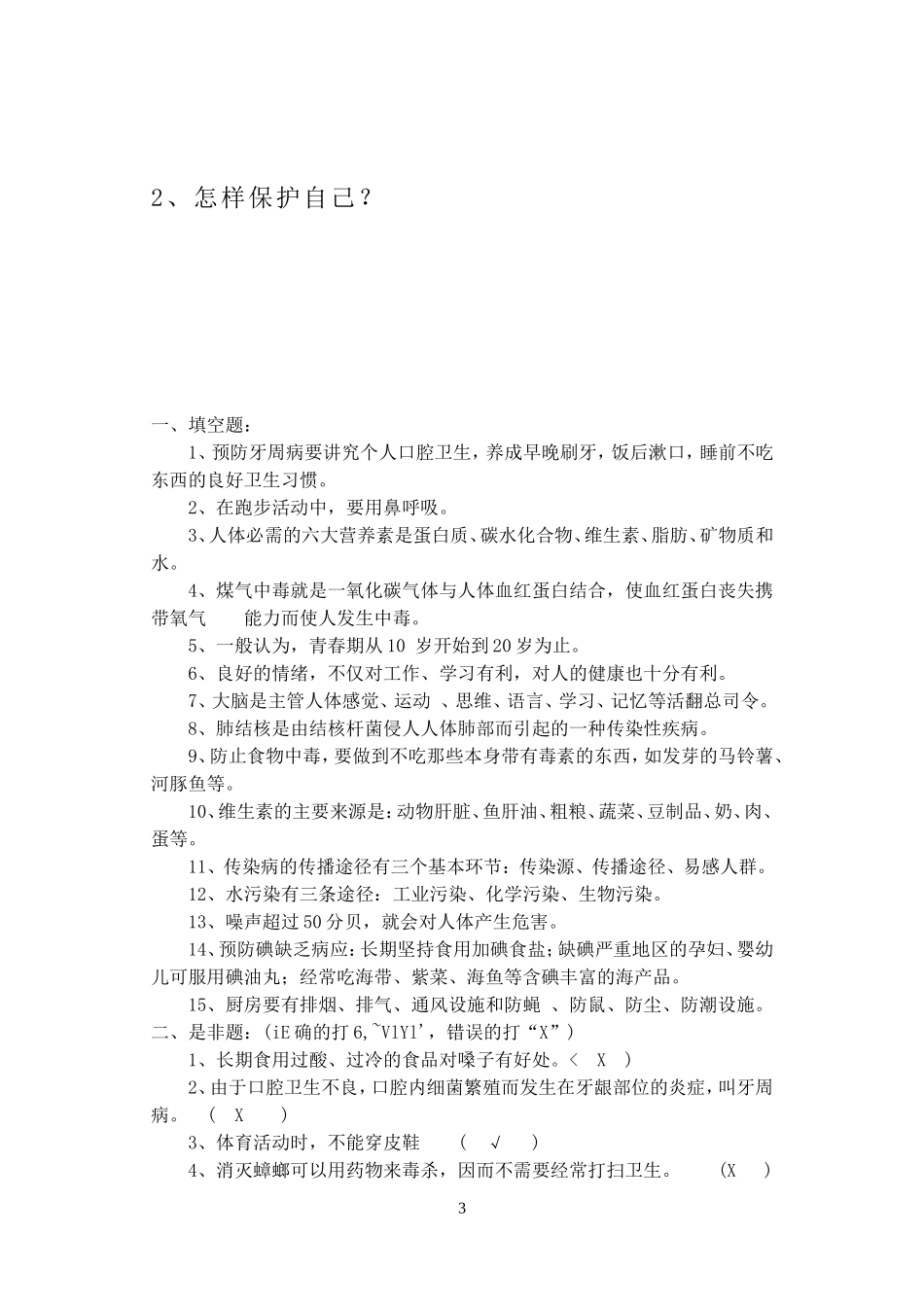 清远小学五年级劳卫测试题_第3页