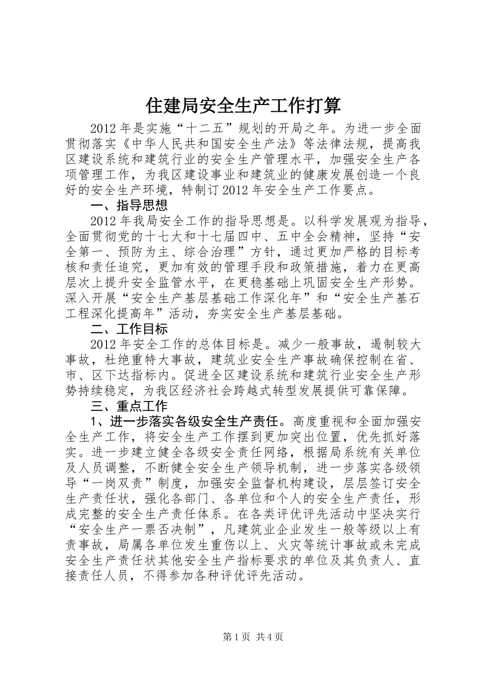 住建局安全生产工作打算_第1页