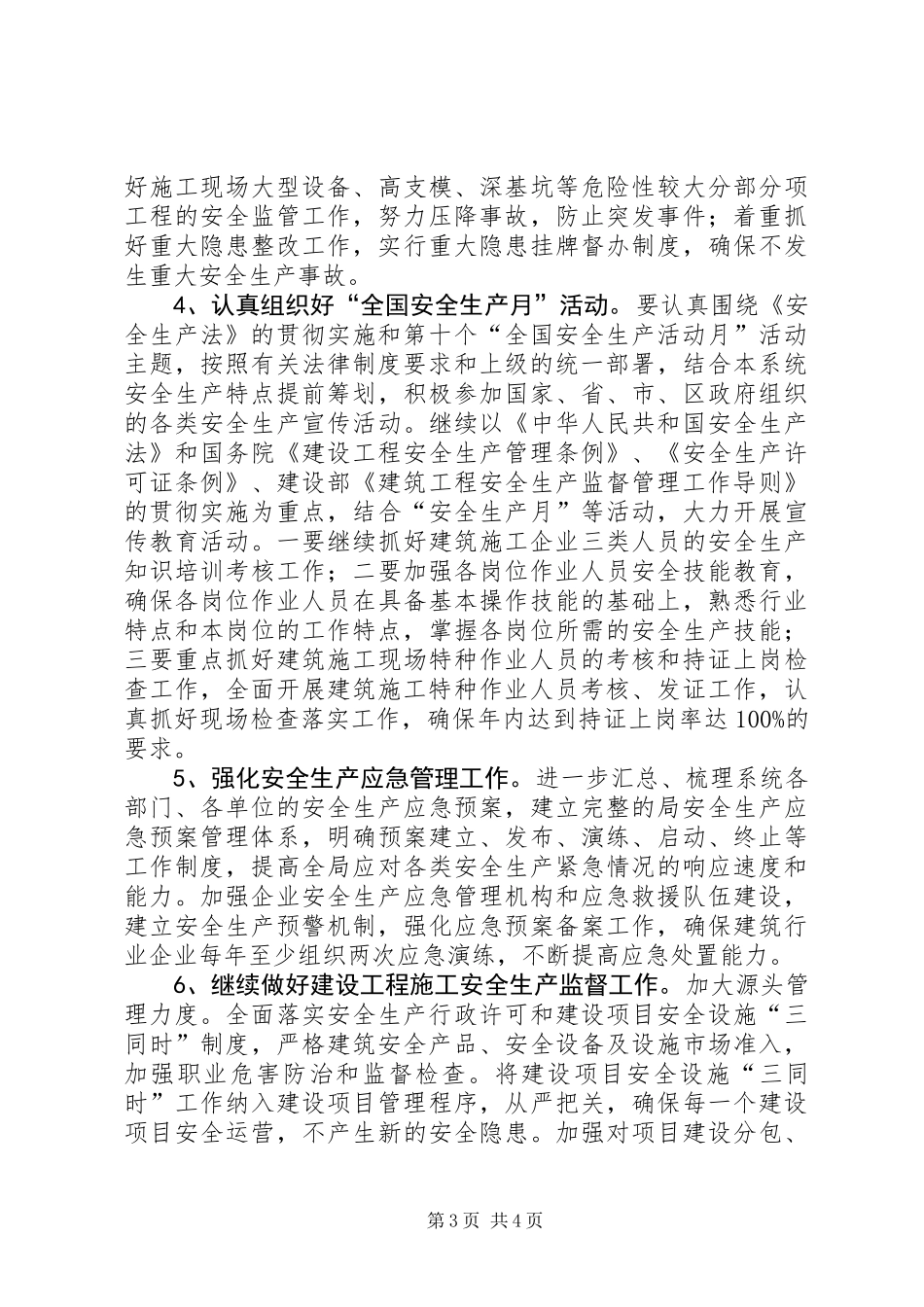住建局安全生产工作打算_第3页