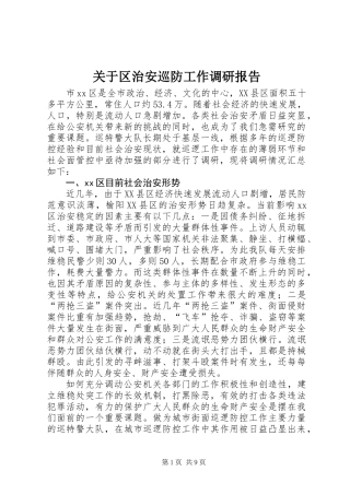 关于区治安巡防工作调研报告