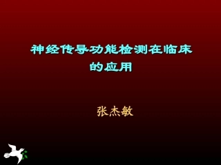 神经传导功能检测在临床的应用