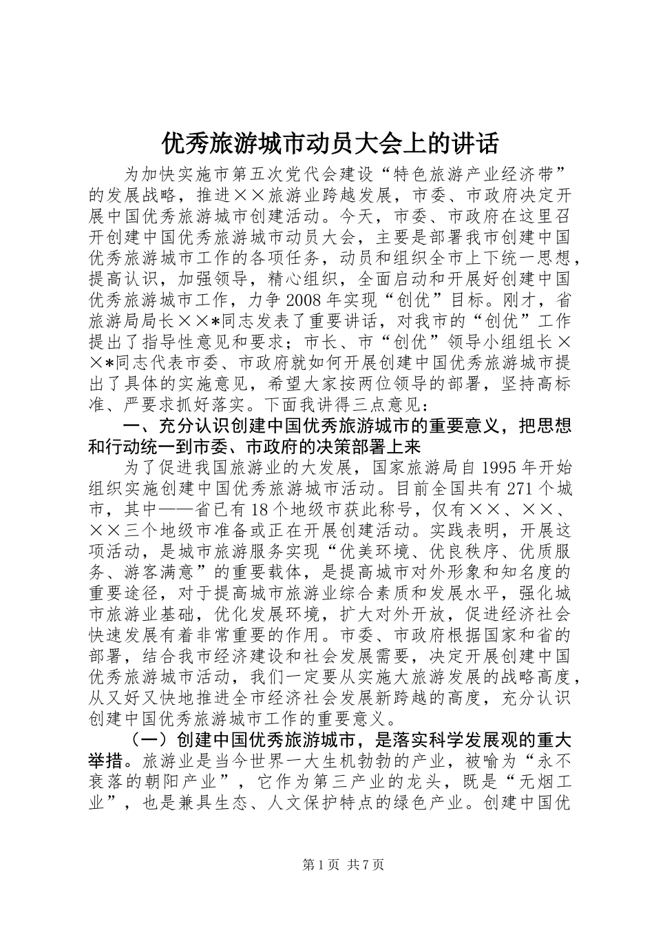 优秀旅游城市动员大会上的讲话_第1页