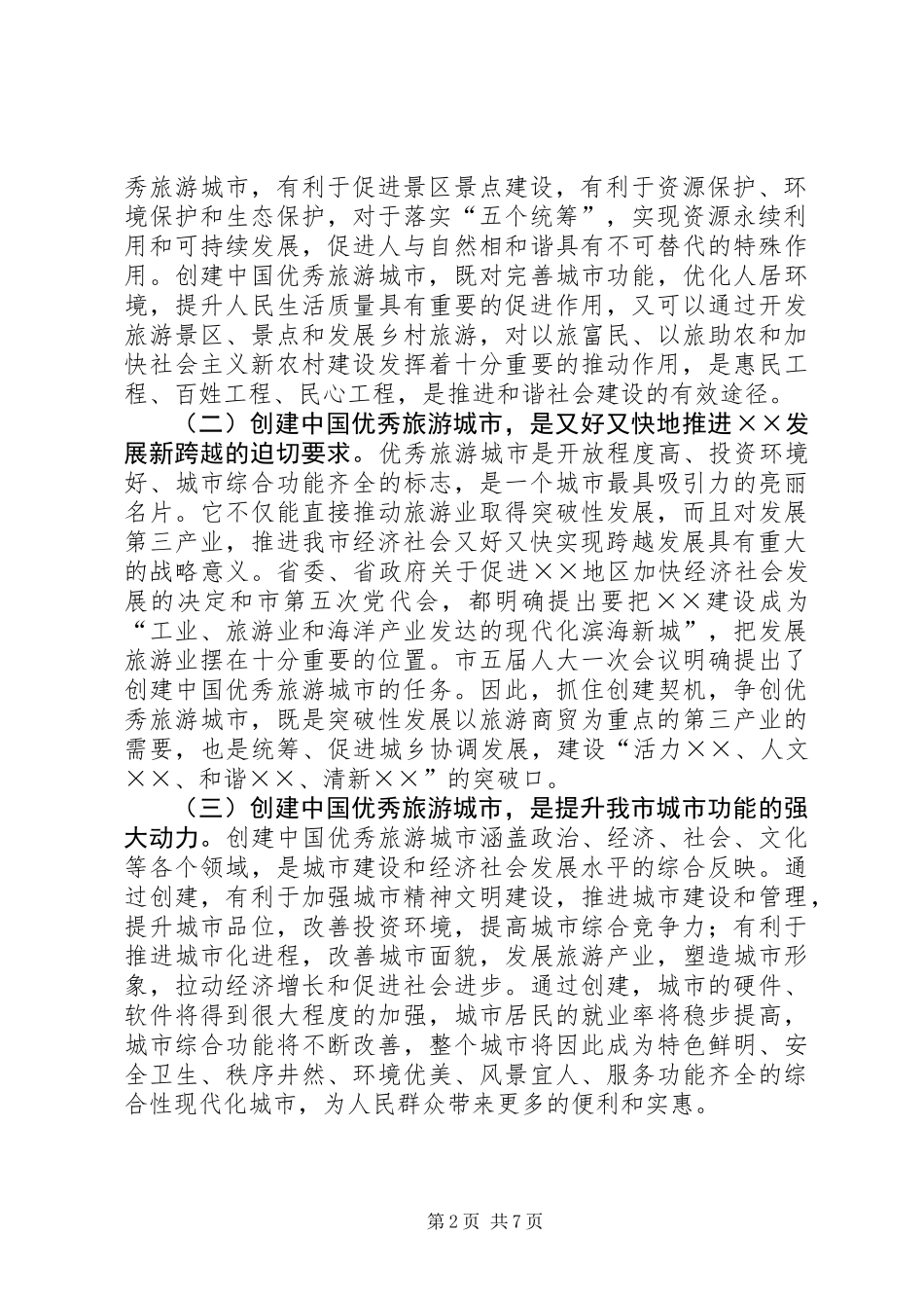 优秀旅游城市动员大会上的讲话_第2页