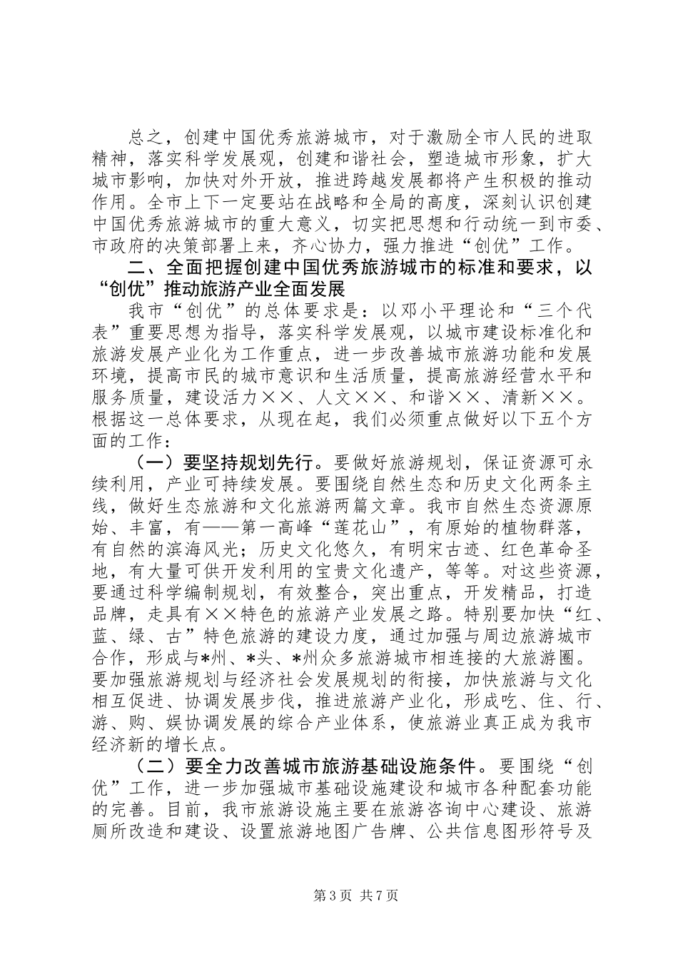 优秀旅游城市动员大会上的讲话_第3页