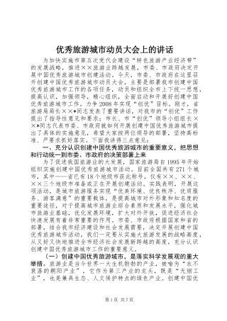 优秀旅游城市动员大会上的讲话