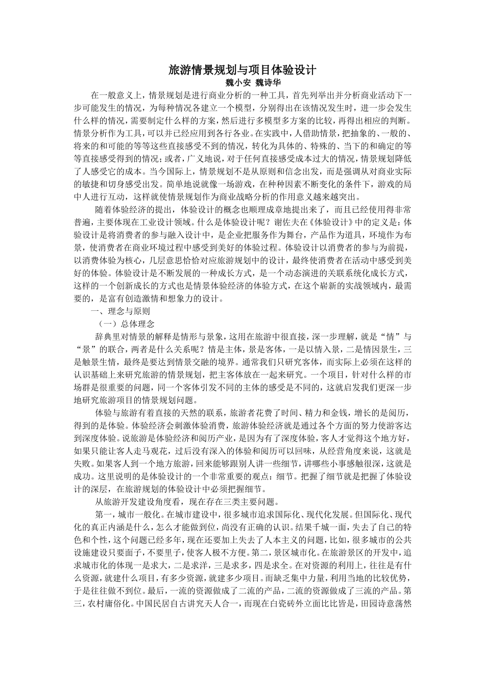 旅游情景规划与项目体验设计-魏小安_第1页