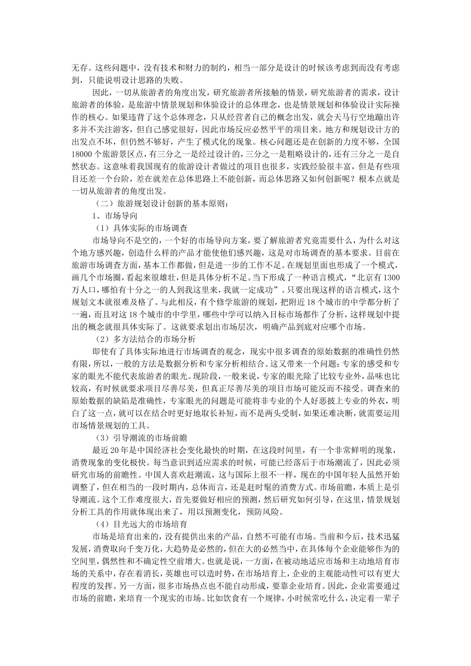 旅游情景规划与项目体验设计-魏小安_第2页