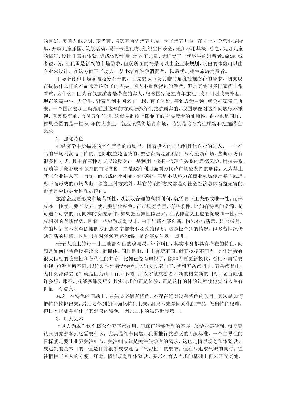 旅游情景规划与项目体验设计-魏小安_第3页