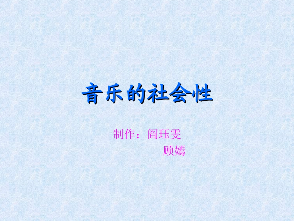 音乐的社会性PPT课件_第1页