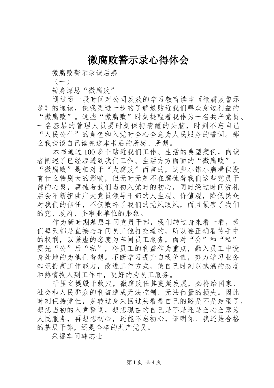 微腐败警示录心得体会 _第1页