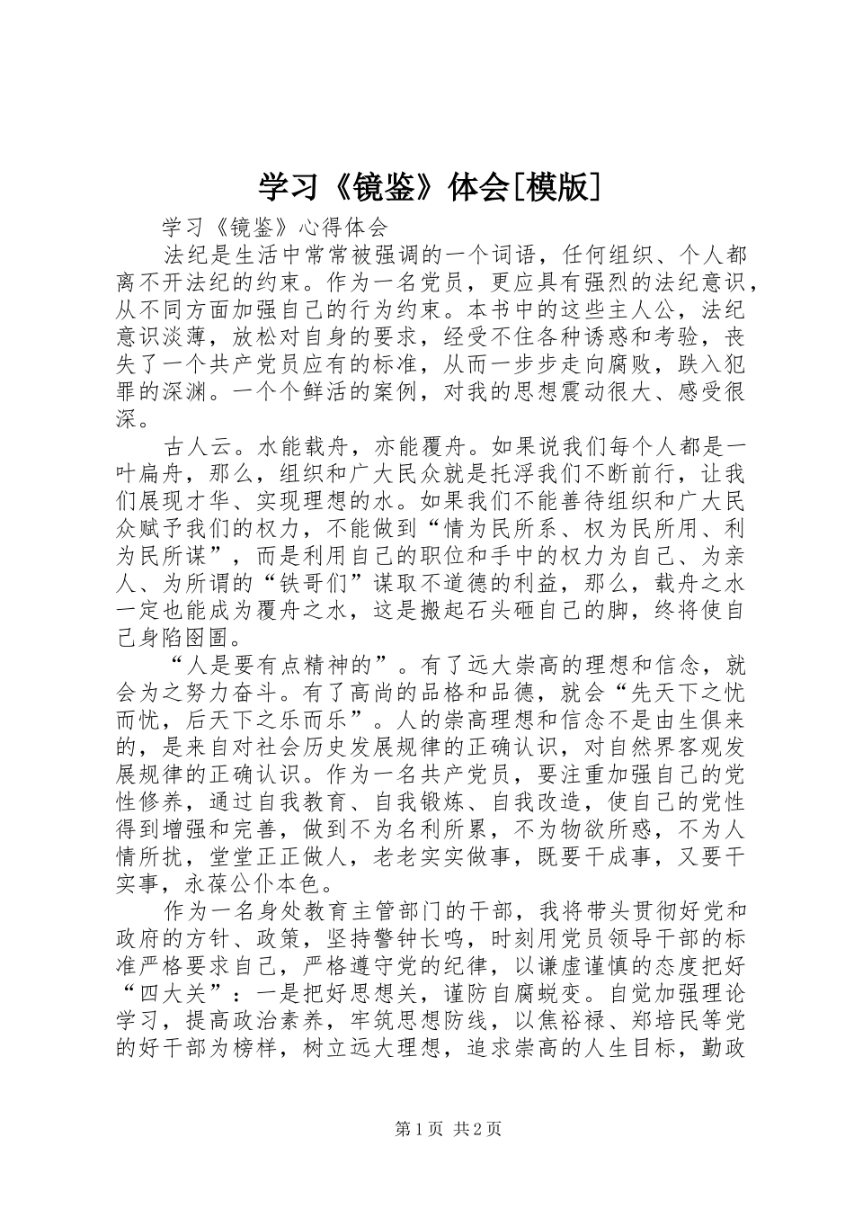 学习《镜鉴》体会[模版] _第1页