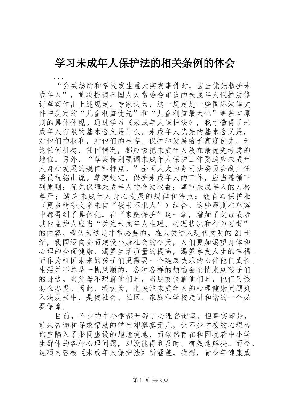 学习未成年人保护法的相关条例的体会 _第1页