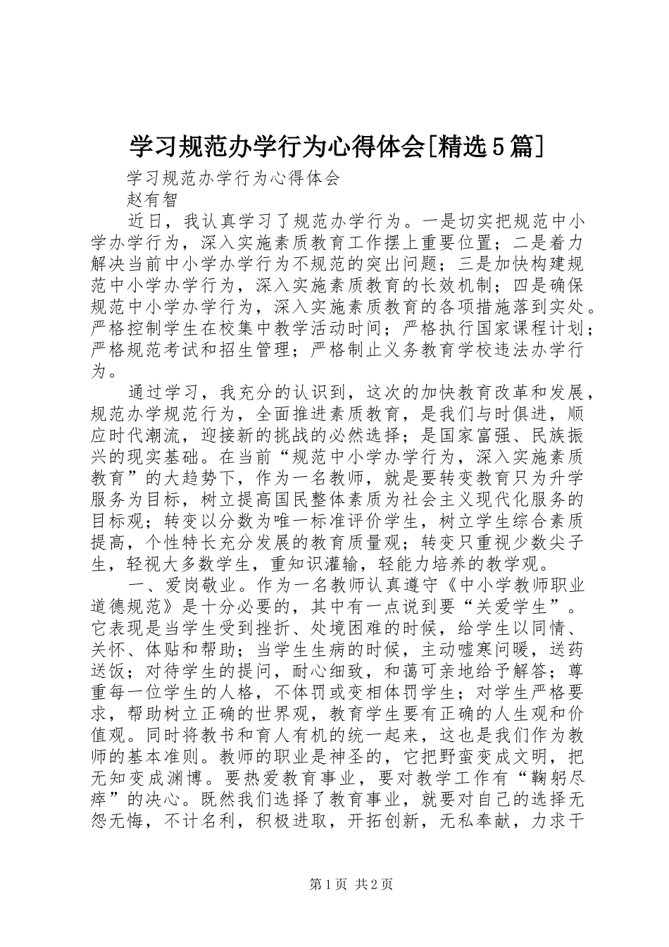 学习规范办学行为心得体会[精选5篇]_第1页