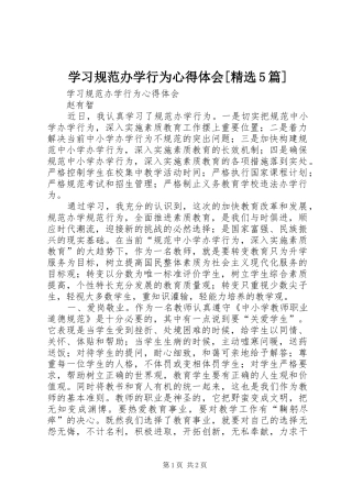 学习规范办学行为心得体会[精选5篇]