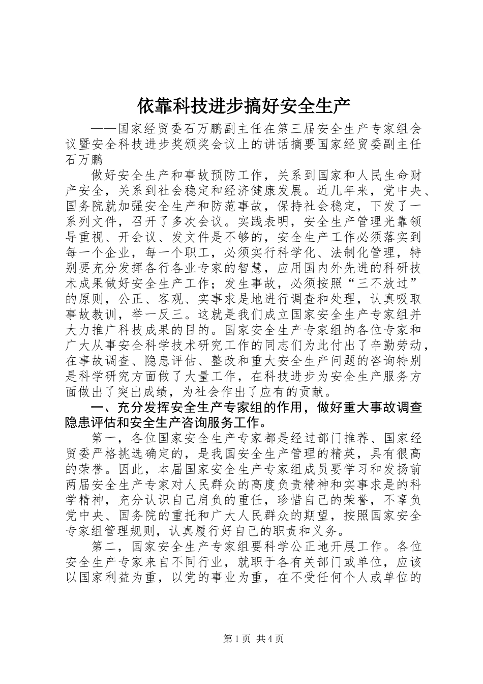 依靠科技进步搞好安全生产_第1页