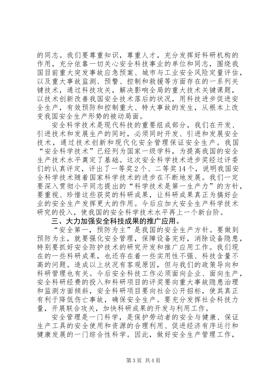 依靠科技进步搞好安全生产_第3页