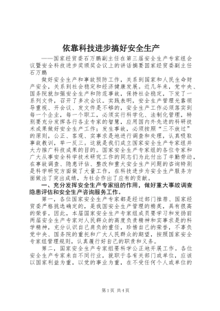 依靠科技进步搞好安全生产