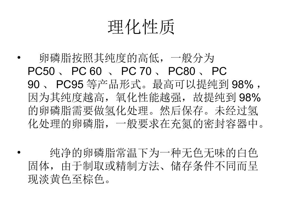 卵磷脂的制备与鉴定_第3页