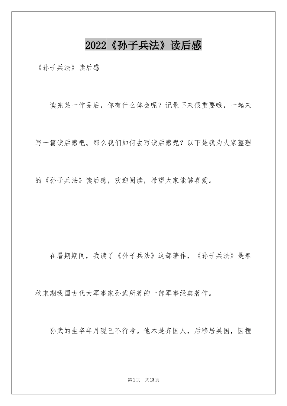 2024《孙子兵法》读后感_4_第1页