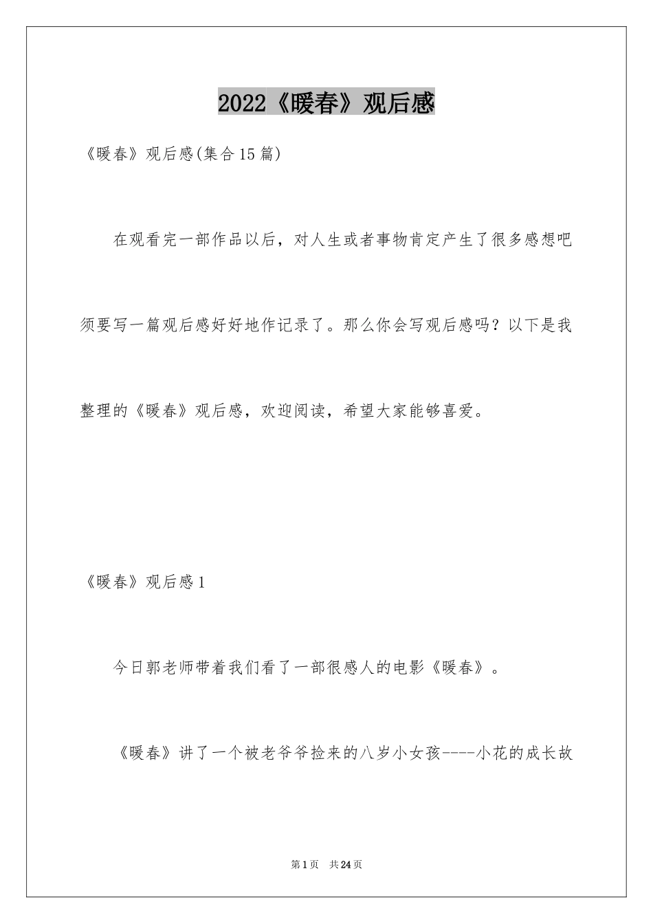 2024《暖春》观后感_64_第1页