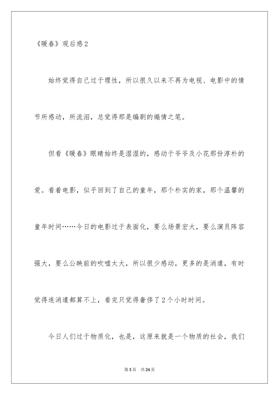 2024《暖春》观后感_64_第3页
