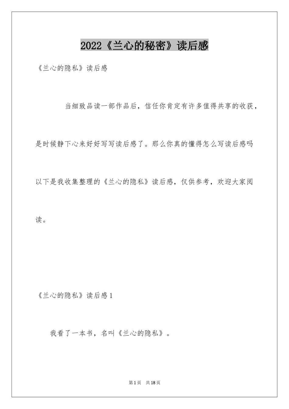 2024《兰心的秘密》读后感_第1页