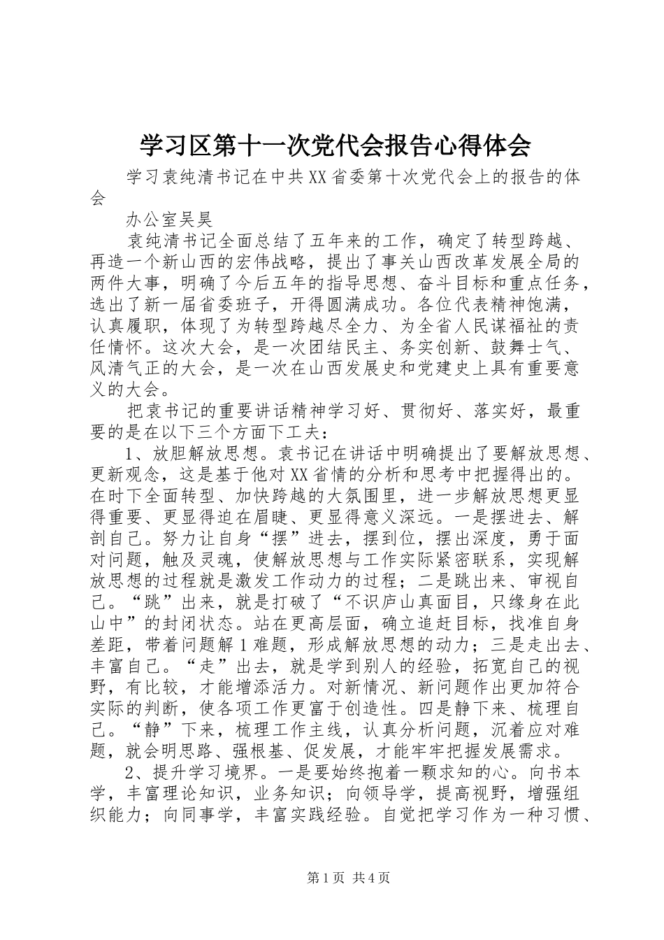 学习区第十一次党代会报告心得体会 _第1页