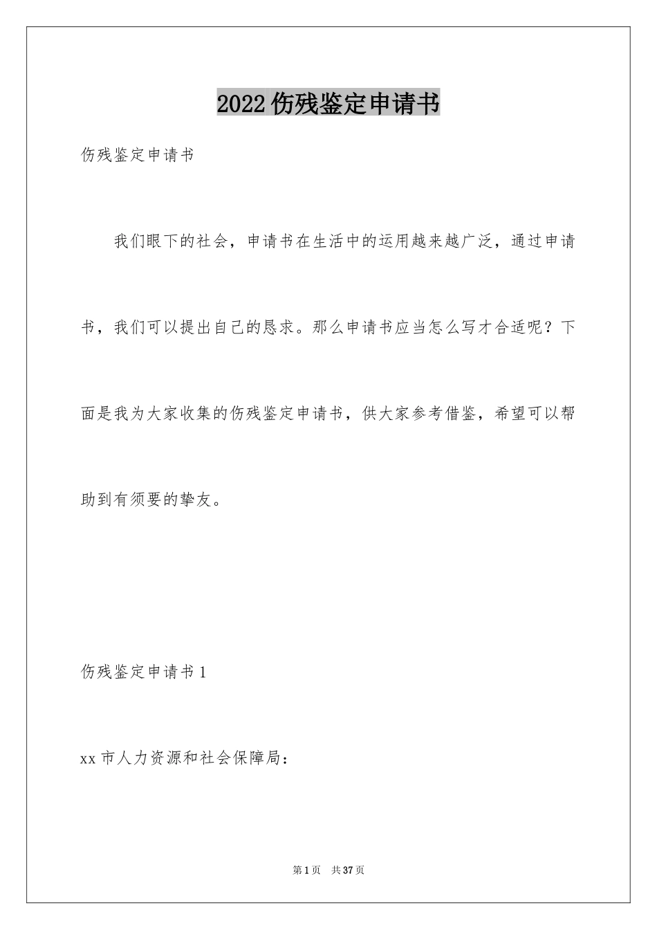 2024伤残鉴定申请书_21_第1页