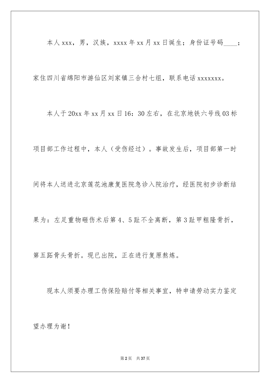 2024伤残鉴定申请书_21_第2页