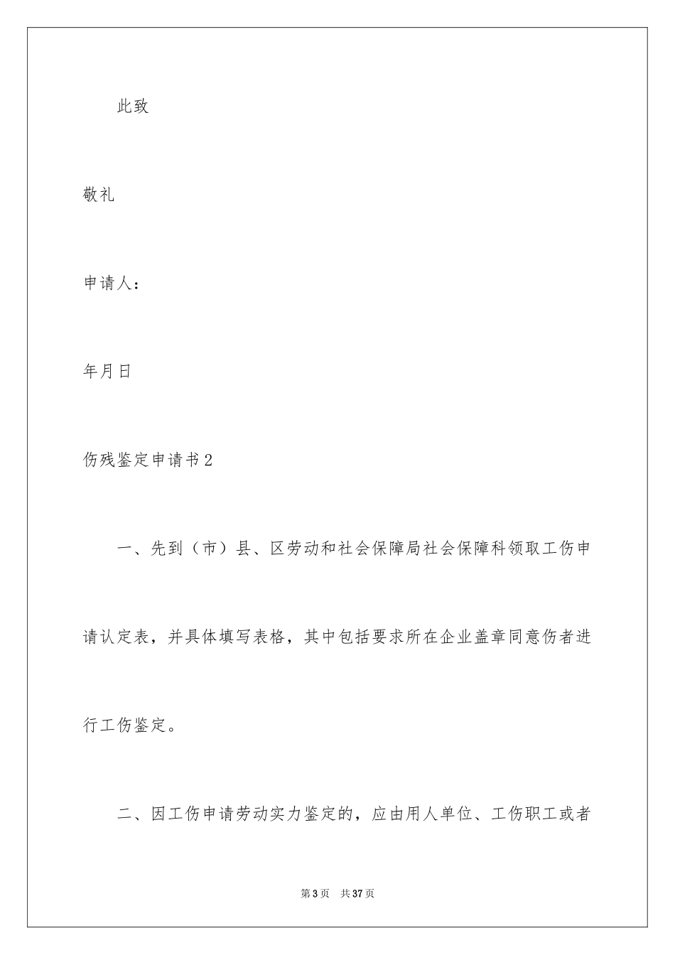 2024伤残鉴定申请书_21_第3页