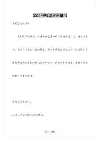 2024伤残鉴定申请书_21