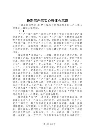 最新三严三实心得体会三篇 