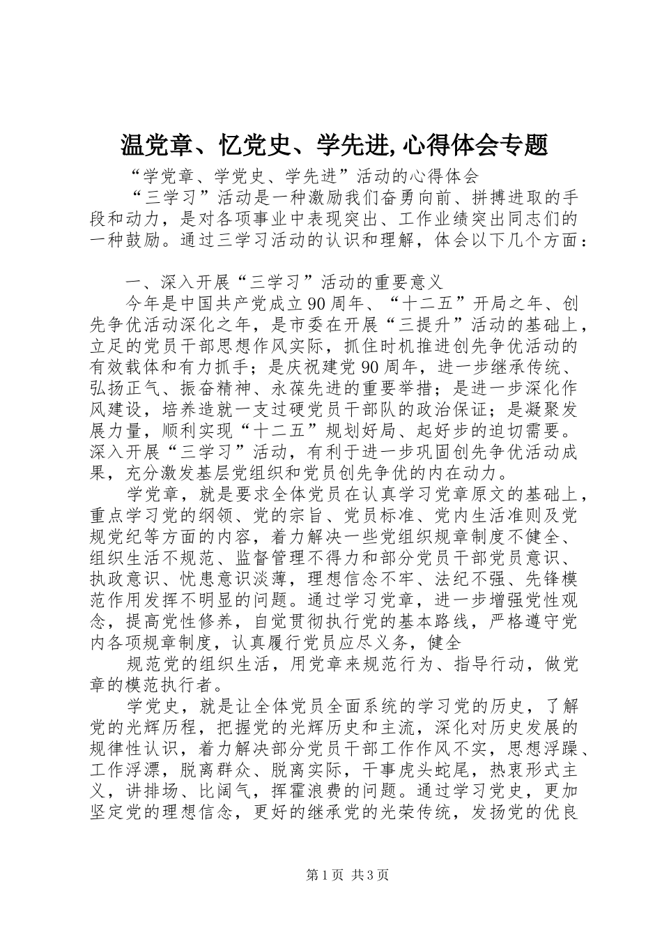 温党章、忆党史、学先进,心得体会专题 _第1页