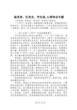 温党章、忆党史、学先进,心得体会专题 