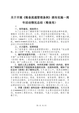 关于开展《粮食流通管理条例》颁布实施一周年活动情况总结（粮食局）