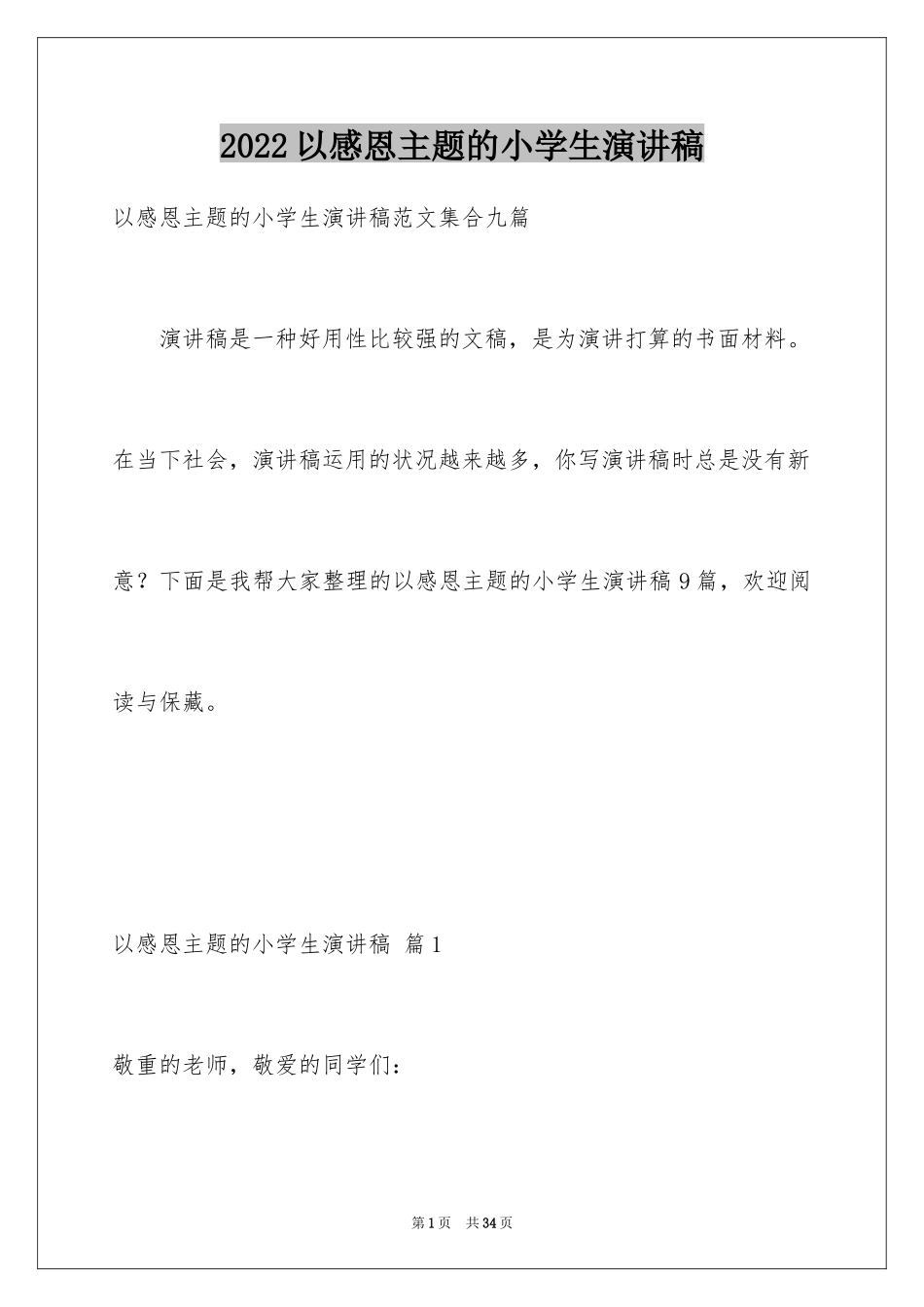 2024以感恩主题的小学生演讲稿_264_第1页